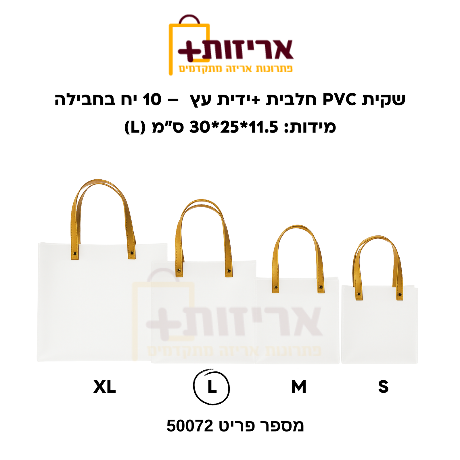 שקית pvc שקופה + ידית עץ בינונית - אריזות פלוס