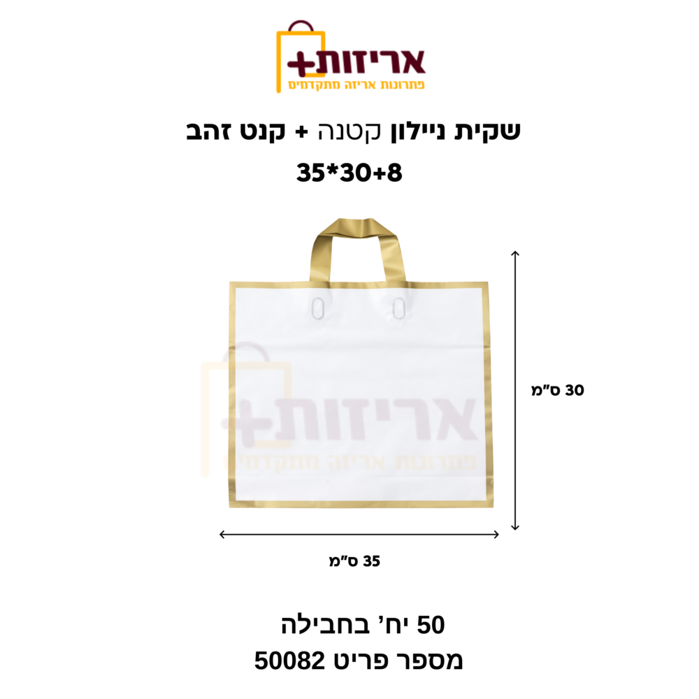 שקית PVC קטנה + קנט זהב - אריזות פלוס