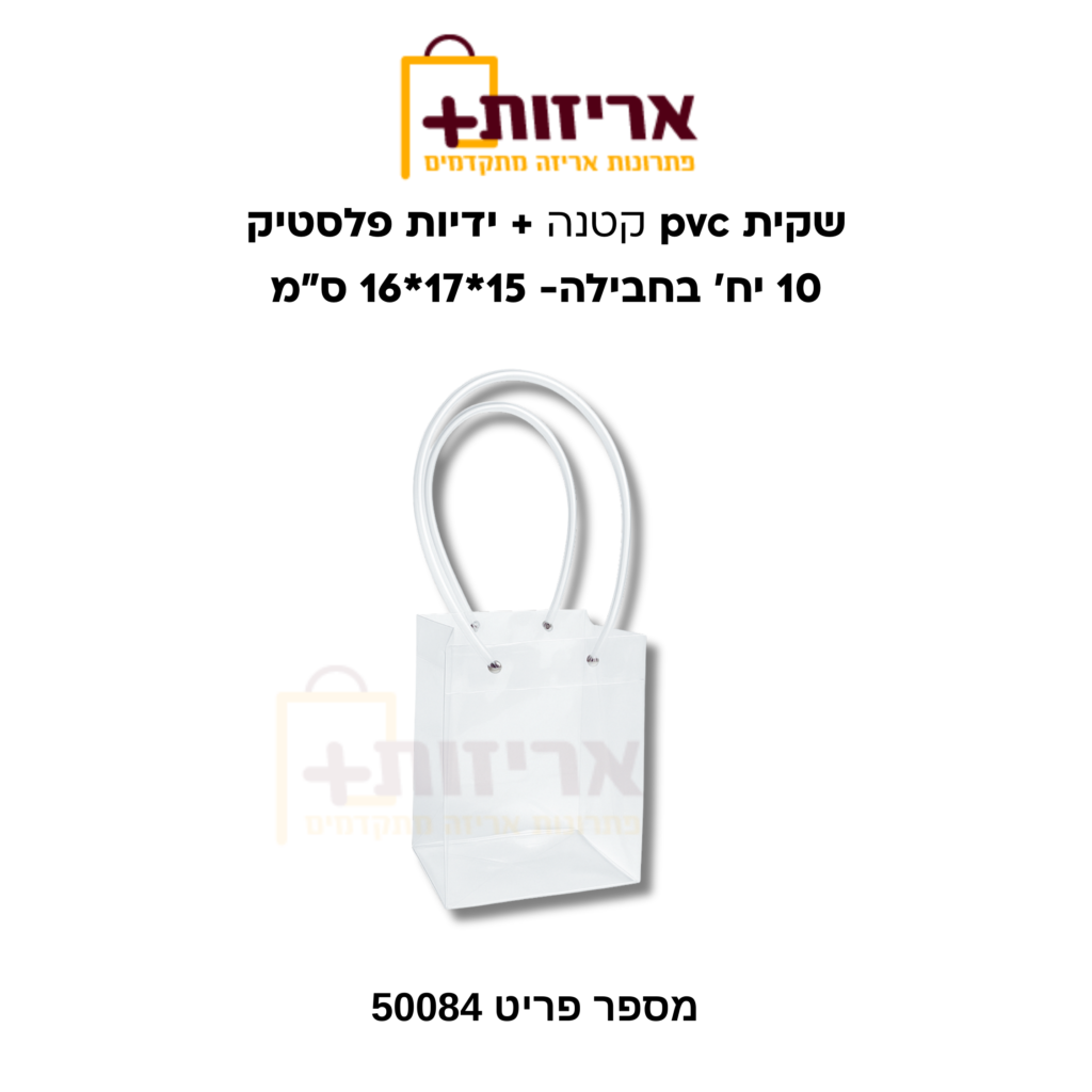 שקית pvc קטנה + ידיות פלסטיק - אריזות פלוס