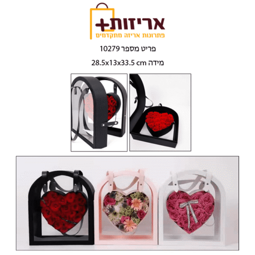 תיק נשיאה לפרחים לב