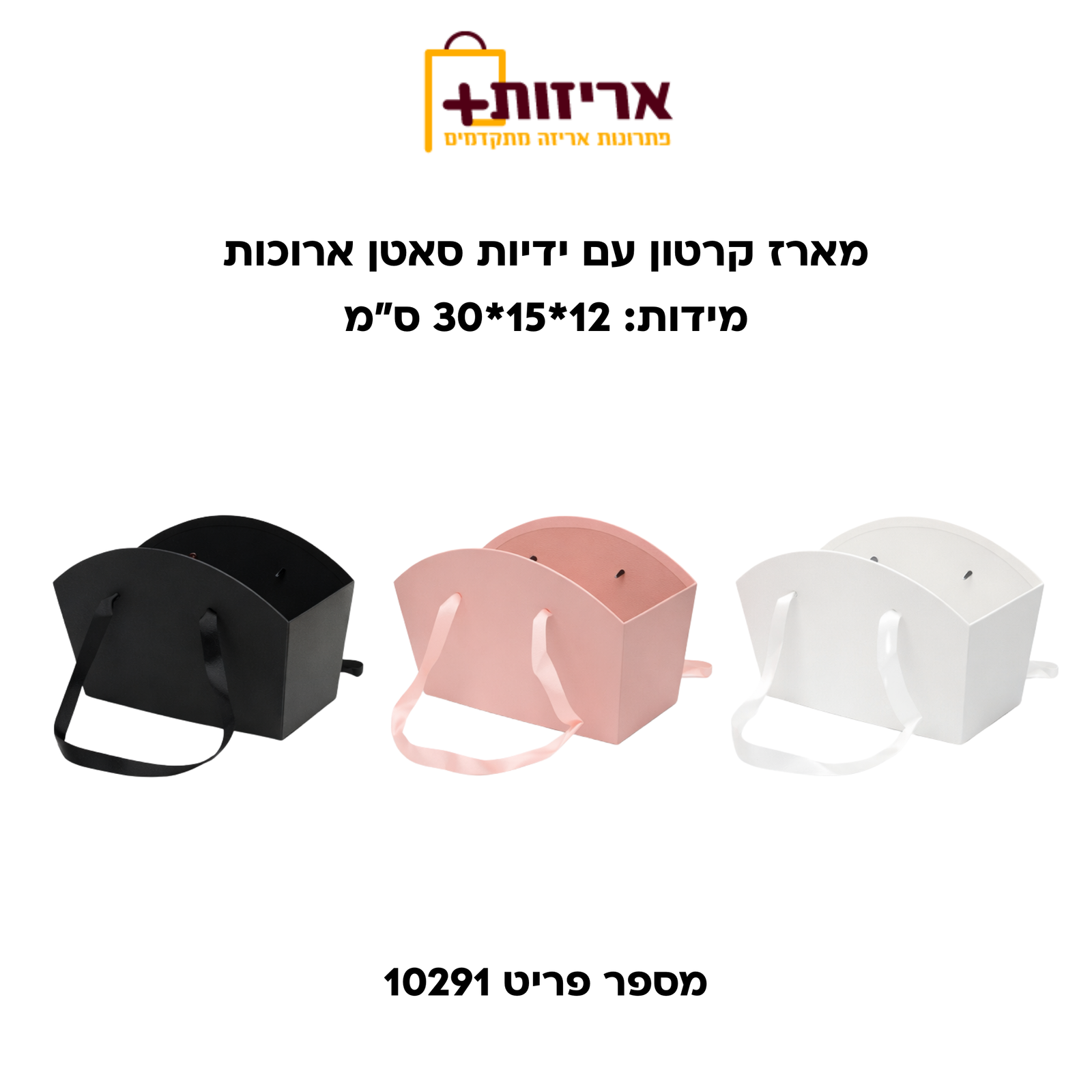 מארז קרטון לפרחים עם ידיות סאטן ארוכות