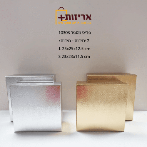 קופסת ריבוע יוקרתית  - סט 2 יח' 10303