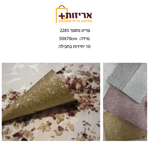 גליונות מפל (קונוס) עשוי מקרטון +למינציה נצנץ