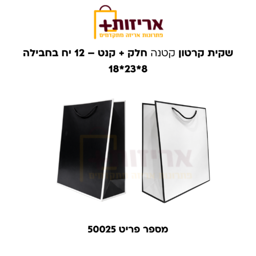 שקית קרטון חלק + קנט - 12 יח בחבילה
