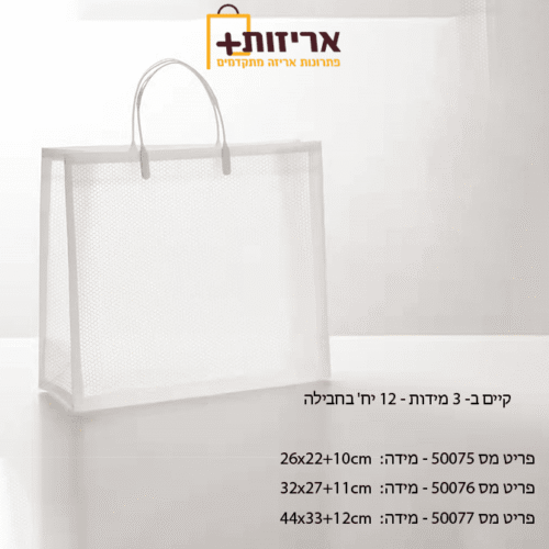 שקית pvc  לבנה +ידית פלסטיק קטנה