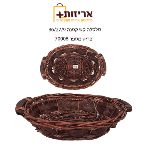 סלסלת קש קטנה + ידיות