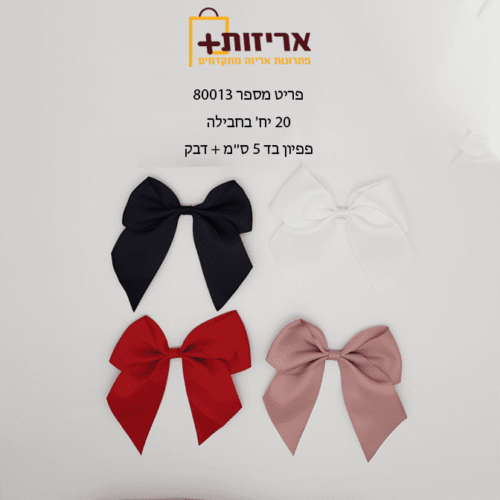 פפיון ריבס מוכן + פס דבק - 20 יח בחבילה