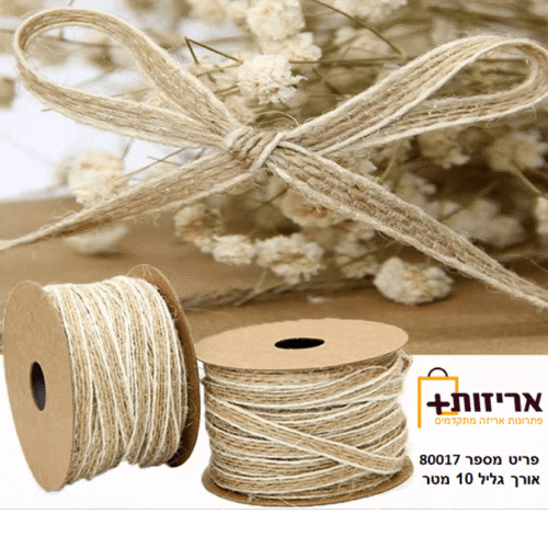סרט יוטה לעיצוב - רוחב 1 ס"מ