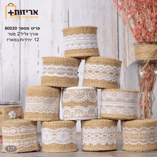 סרט יוטה לעיצוב + עיטורים 12 יח בחבילה