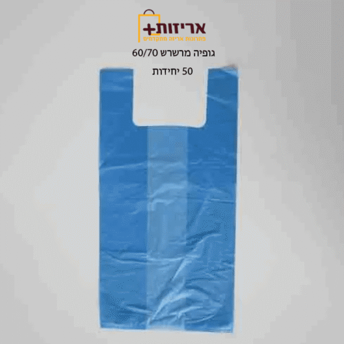 שקיות גופיה 70*60 - 50 יח בחבילה