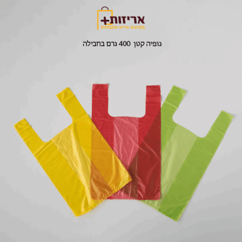 שקיות גופיה קטנות - 50 יח בחבילה