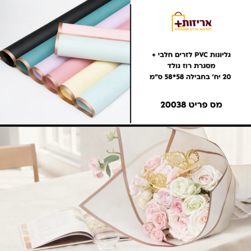 גליונות PVC לזרים חלבי + מסגרת רוז גולד