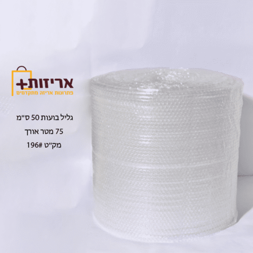 גליל בועות חצי מטר