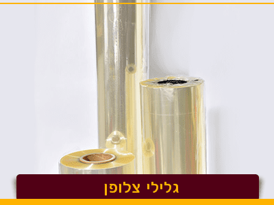 צלופן לאריזה מה צריך לדעת? - אריזות פלוס גלילי צלופן