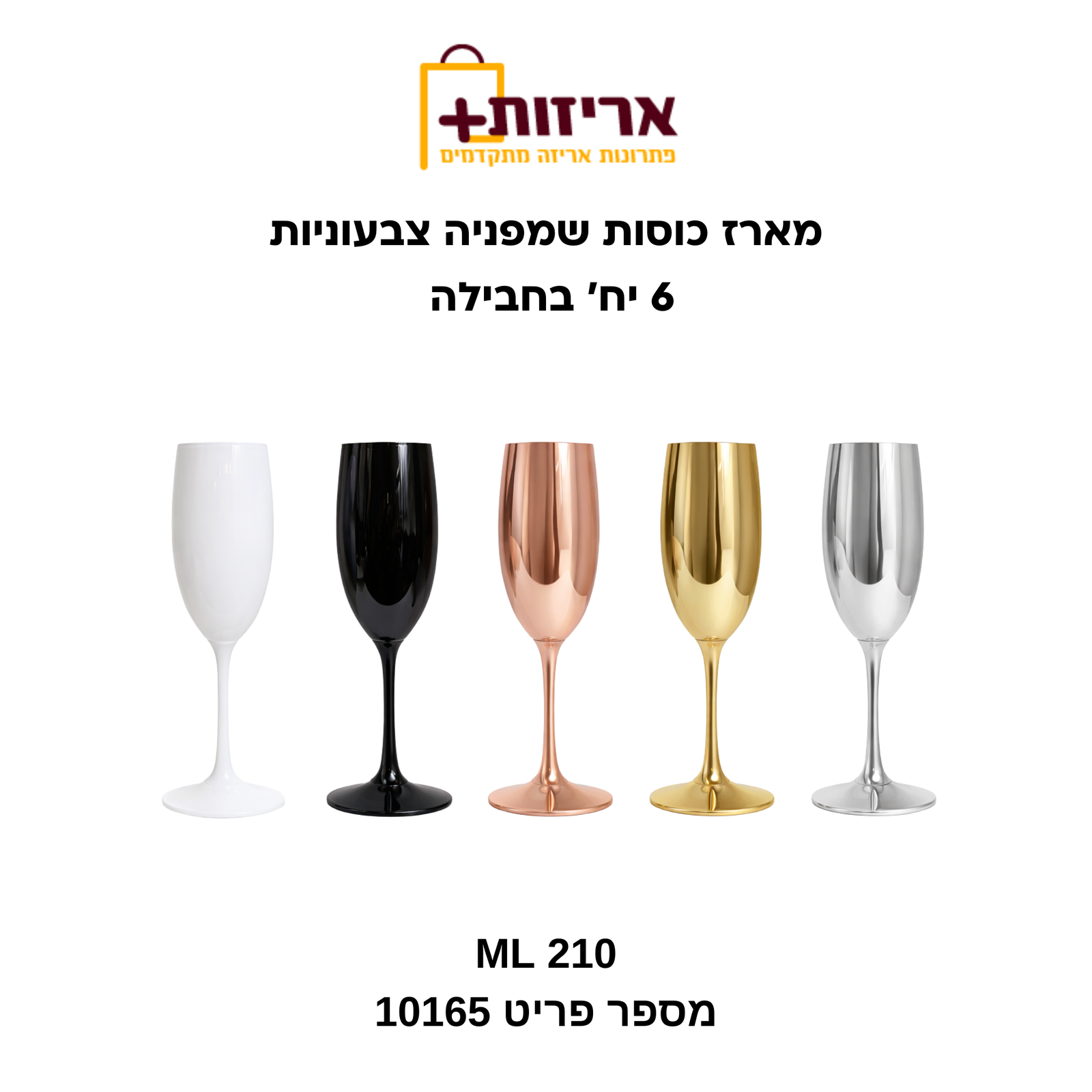 מארז כוסות שמפניה צבעוניות