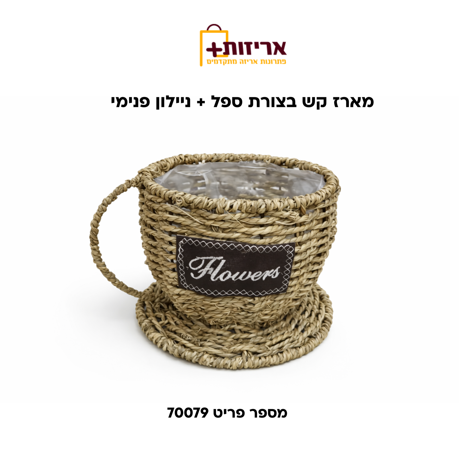 מארז קש בצורת ספל + ניילון פנימי