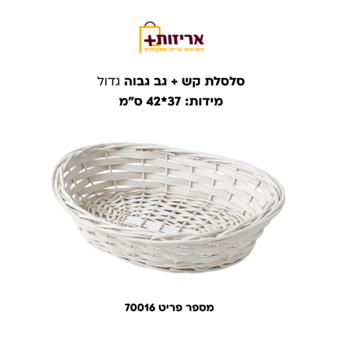 סלסלת קש גב גבוה גדול