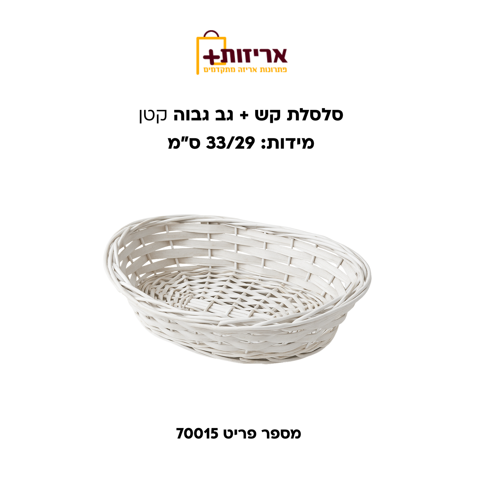 סלסלת קש + גב גבוה קטן