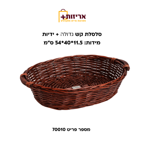 סלסלת קש גדולה + ידיות