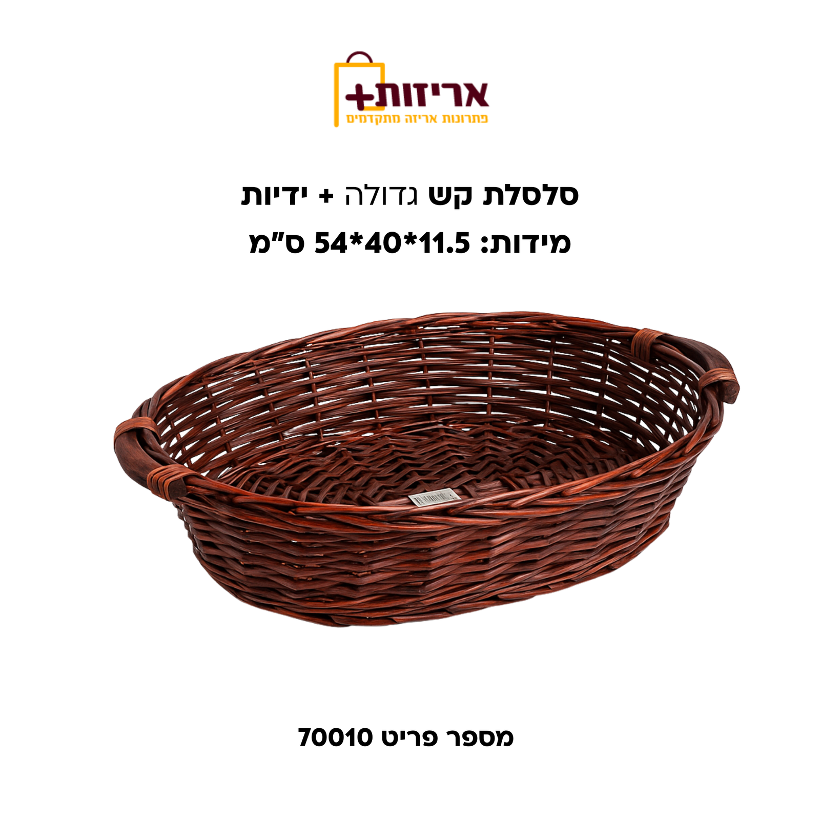סלסלת קש גדולה + ידיות