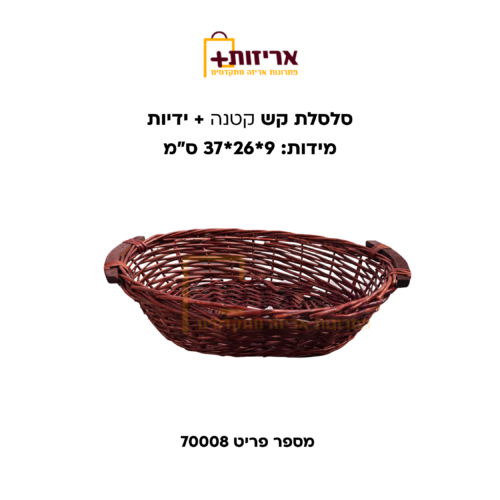 סלסלת קש קטנה + ידיות