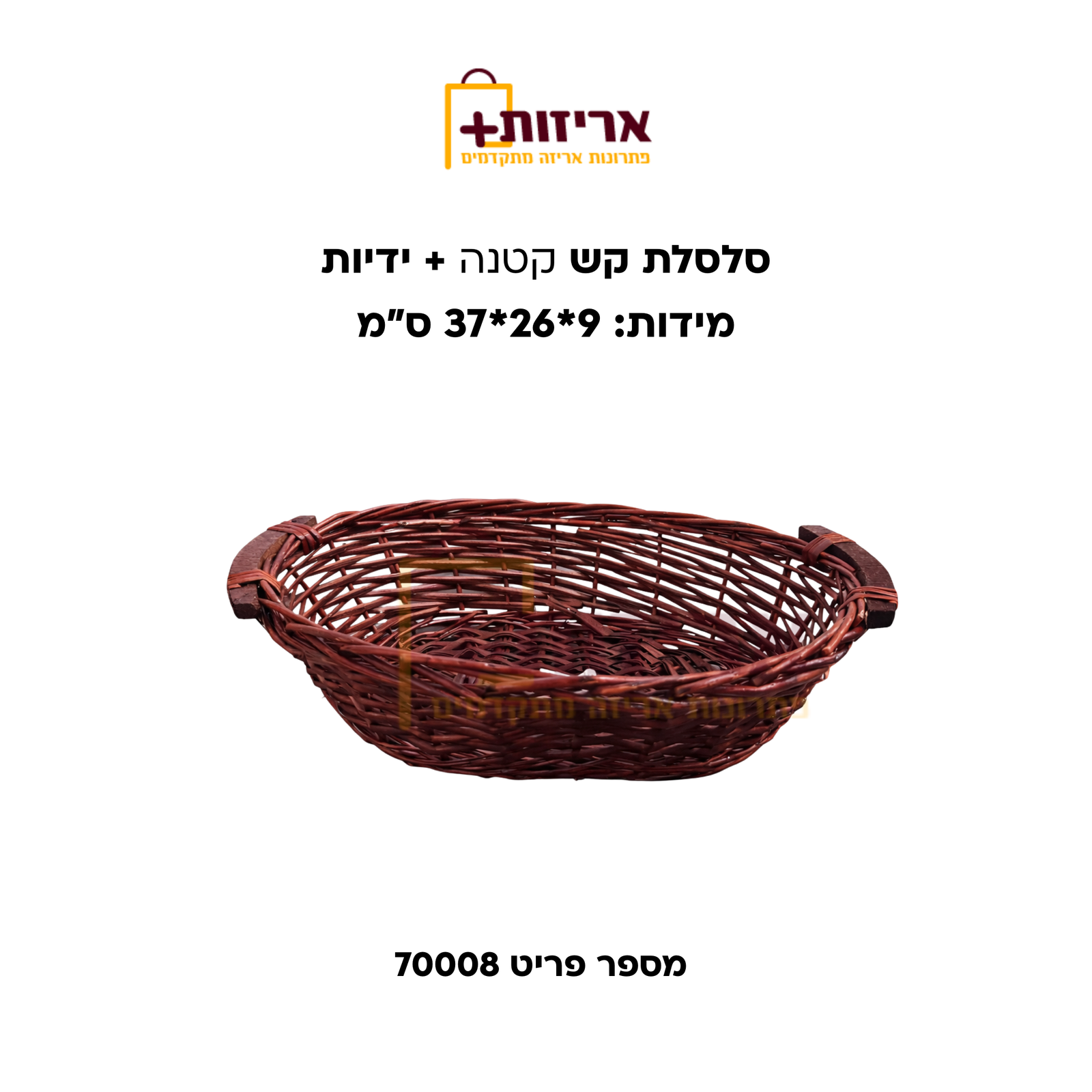 סלסלת קש קטנה + ידיות