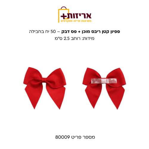 פפיון קטן ריבס מוכן + פס דבק - 50 יח בחבילה