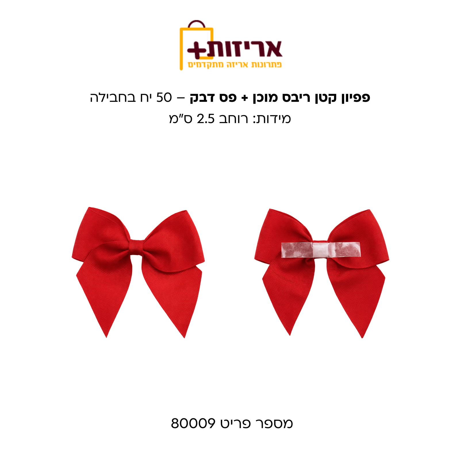 פפיון קטן ריבס מוכן + פס דבק - 50 יח בחבילה