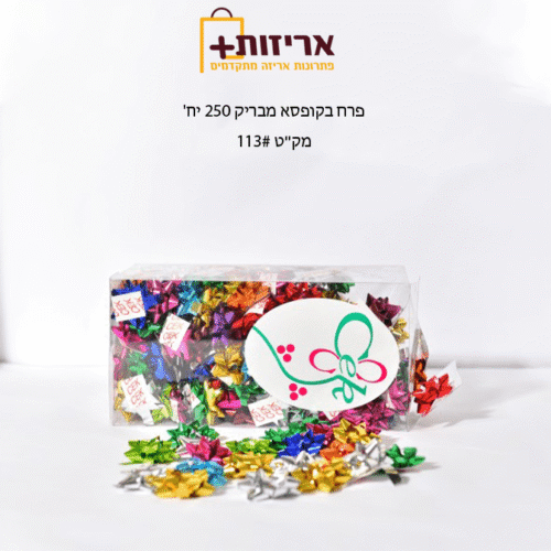 פרח בקופסא מבריק - 250 יח' בחבילה