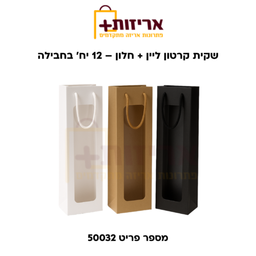 שקית קרטון ליין + חלון - 12 יח' בחבילה