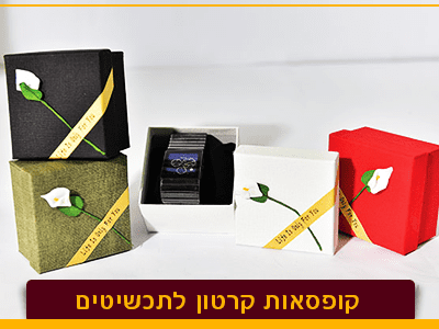 קופסאות תכשיטים - אריזות פלוס קופסאות קרטון לתכשיטים