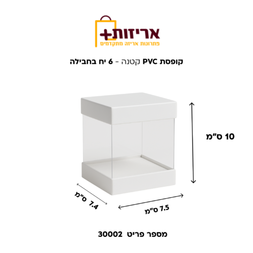 קופסת PVC קטנה למארז - 6 יח בחבילה
