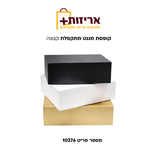 קופסת מגנט מתקפלת קטנה