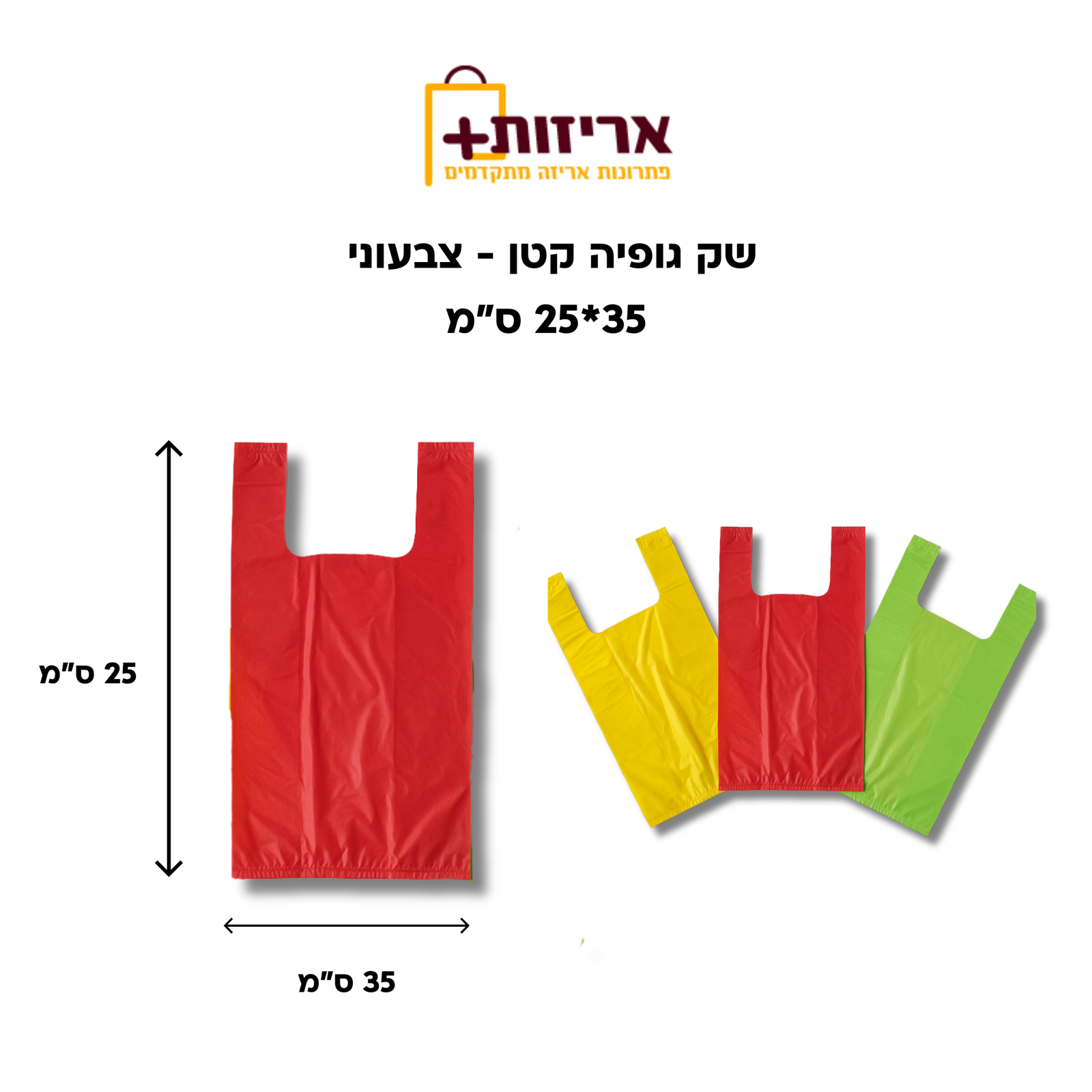 שק גופיה קטן