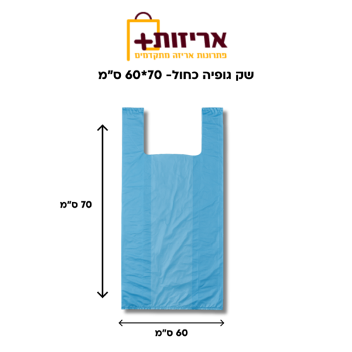 שק גופיה 70_60