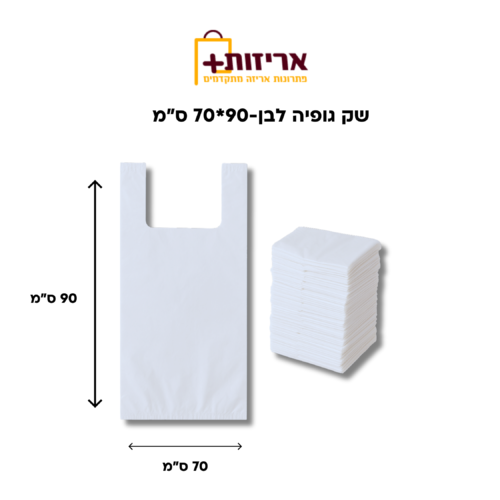 שק גופיה 70/90