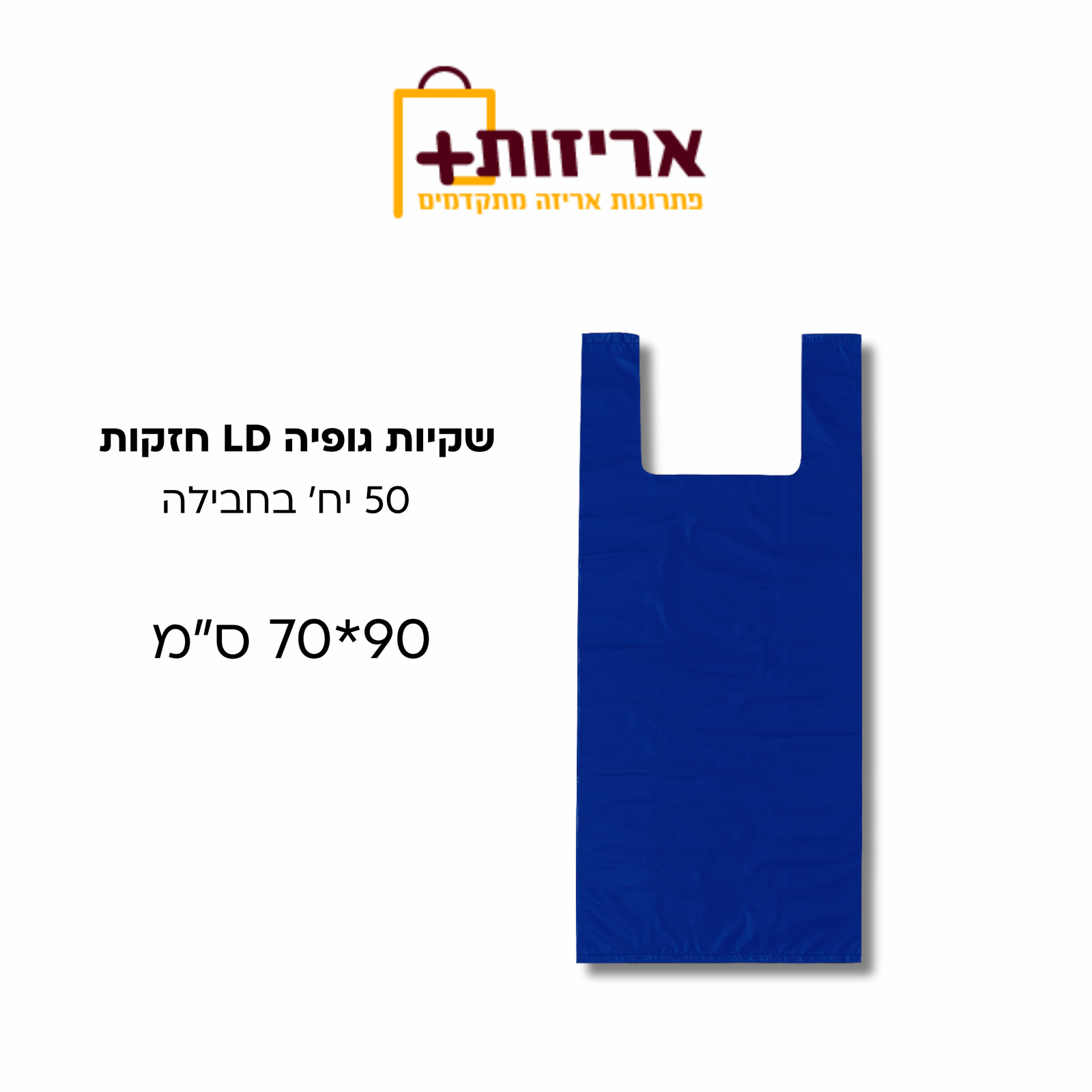 שקיות LD חזקות 70_90