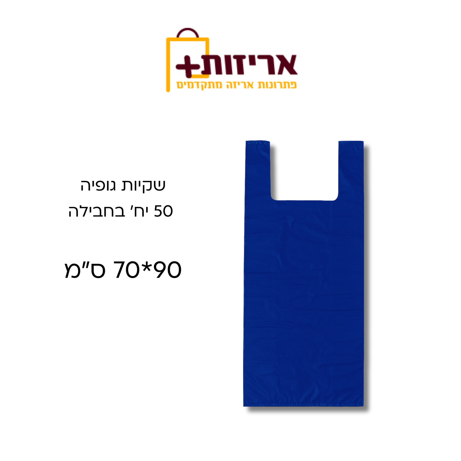 שקיות גופיה