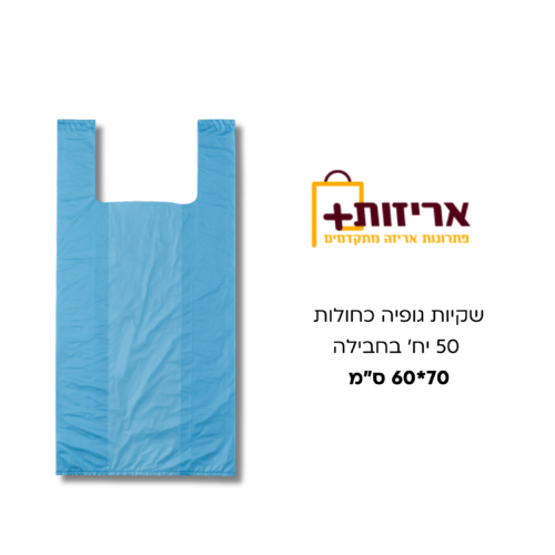 שקיות גופיה כחולות