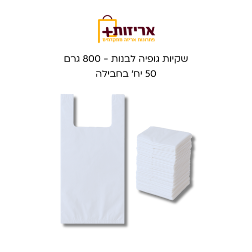 שקיות גופיה לבנות