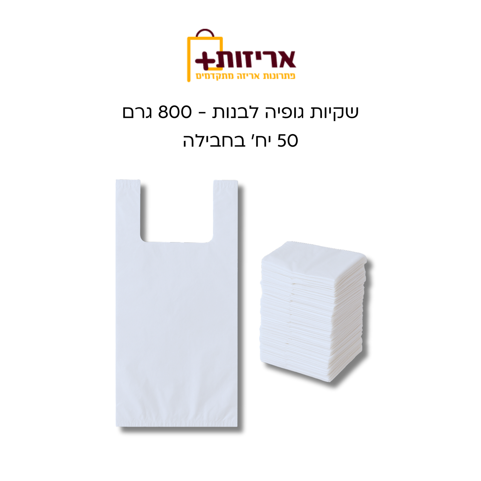 שקיות גופיה לבנות