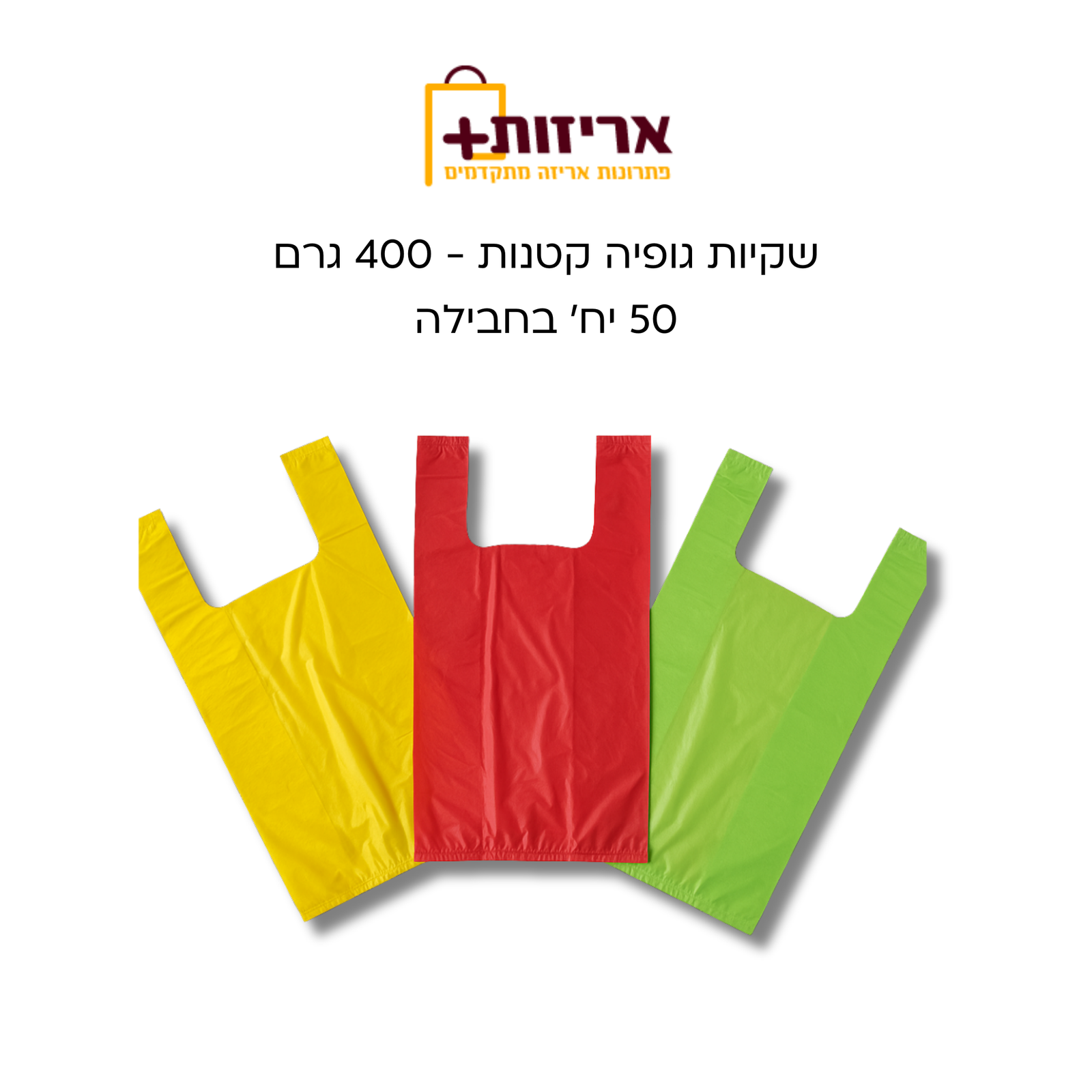 שקיות גופיה קטנות