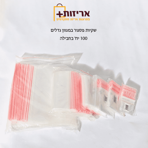 שקיות פסגור במגוון גדלים 1