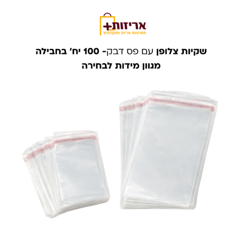שקיות צלופן עם פס דבק