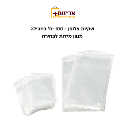 שקיות צלופן ללא פס דבק