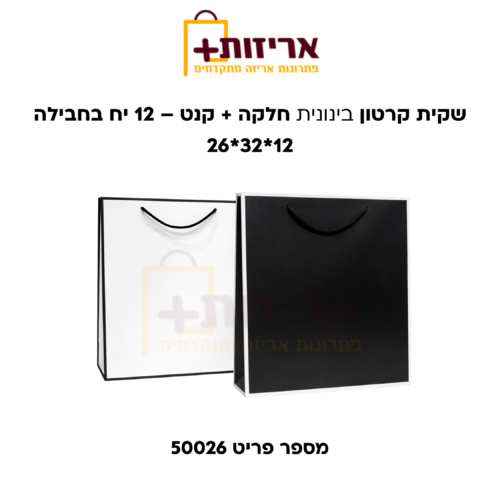 שקית קרטון בינונית חלקה + קנט 