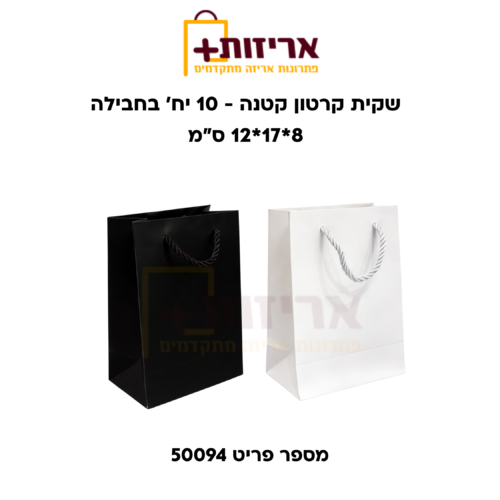 שקית קרטון קטנה