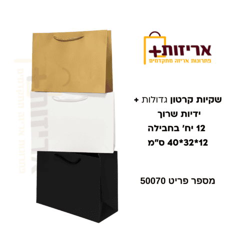 שקיות קרטון גדולות + ידיות שרוך