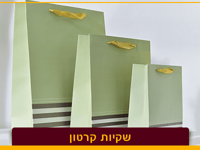 שקיות קרטון ממותגות - אריזות פלוס שקיות קרטון