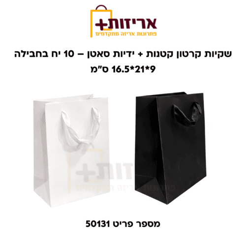 שקיות קרטון קטנות + ידיות סאטן